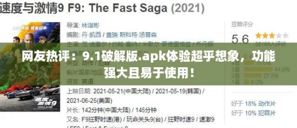 网友热评：9.1破解版.apk体验超乎想象，功能强大且易于使用！