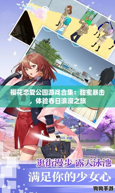 樱花恋爱公园游戏合集：甜蜜暴击，体验春日浪漫之旅