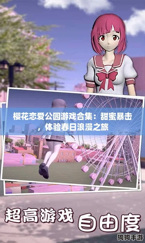 樱花恋爱公园游戏合集:甜蜜暴击,体验春日浪漫之旅 樱花恋爱公园游戏合集:甜蜜暴击,体验春日浪漫之旅