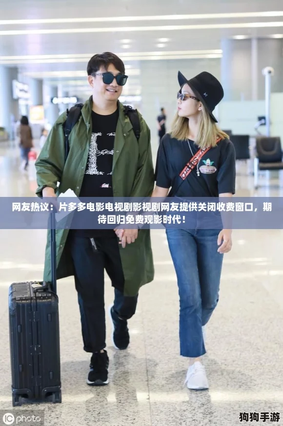 网友热议：片多多电影电视剧影视剧网友提供关闭收费窗口，期待回归免费观影时代！