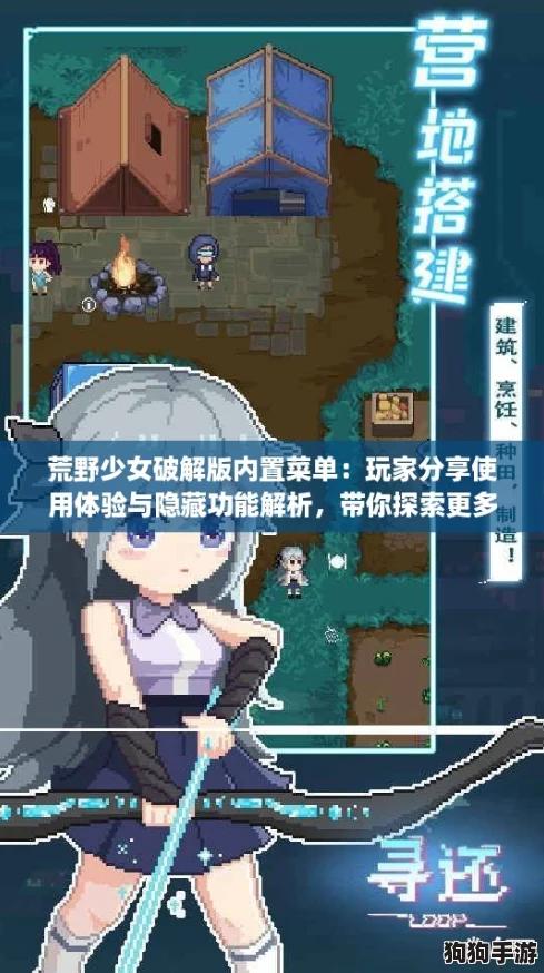 荒野少女破解版内置菜单：玩家分享使用体验与隐藏功能解析，带你探索更多乐趣！