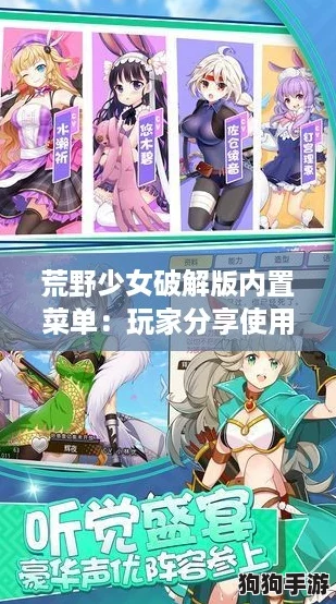 荒野少女破解版内置菜单：玩家分享使用体验与隐藏功能解析，带你探索更多乐趣！