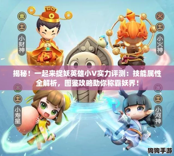 揭秘！一起来捉妖英雄小V实力评测：技能属性全解析，图鉴攻略助你称霸妖界！