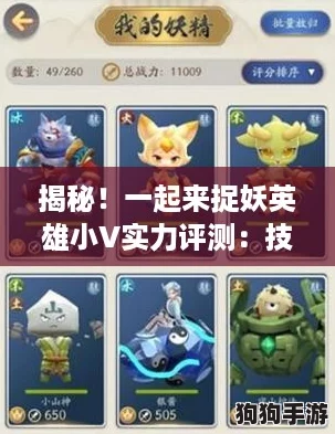 揭秘！一起来捉妖英雄小V实力评测：技能属性全解析，图鉴攻略助你称霸妖界！
