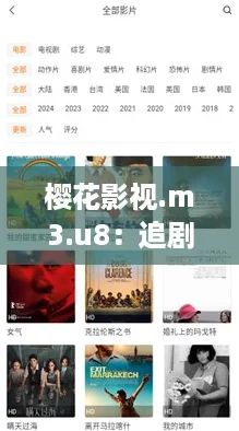 樱花影视.m3.u8：追剧神器，畅享无限精彩与热血青春