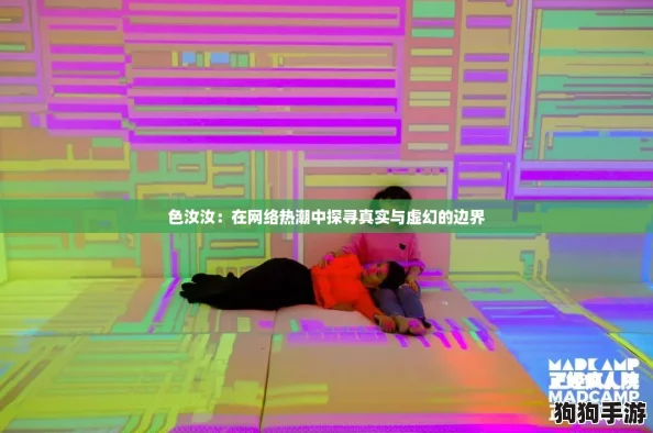 色汝汝：在网络热潮中探寻真实与虚幻的边界