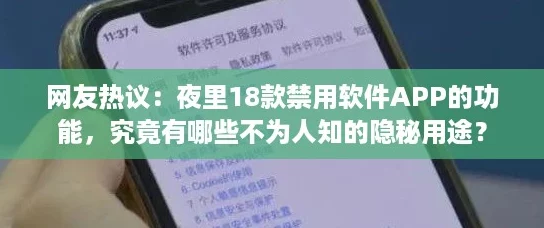 网友热议：夜里18款禁用软件APP的功能，究竟有哪些不为人知的隐秘用途？