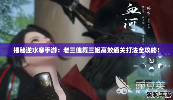 揭秘逆水寒手游：老三傀舞三姬高效通关打法全攻略！