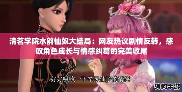 清茗学院水韵仙奴大结局：网友热议剧情反转，感叹角色成长与情感纠葛的完美收尾