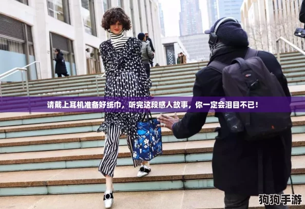 请戴上耳机准备好纸巾,听完这段感人故事,你一定会泪目不已! 请戴上耳机准备好纸巾,听完这段感人故事,你一定会泪目不已!