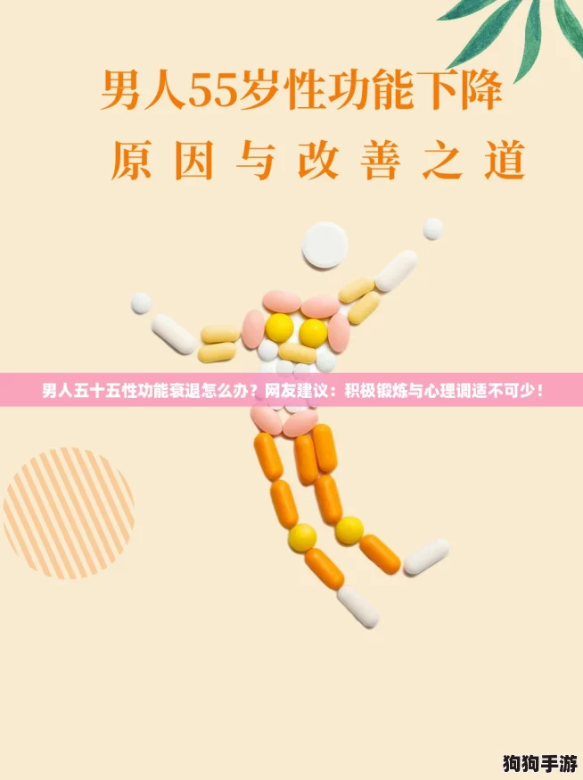 男人五十五性功能衰退怎么办？网友建议：积极锻炼与心理调适不可少！