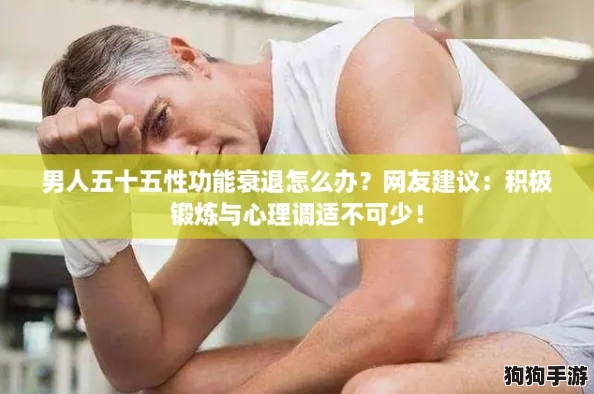 男人五十五性功能衰退怎么办？网友建议：积极锻炼与心理调适不可少！