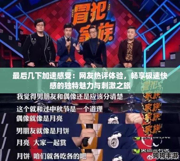 最后几下加速感受：网友热评体验，畅享极速快感的独特魅力与刺激之旅