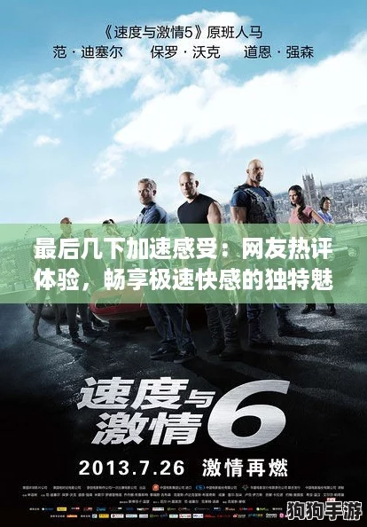 最后几下加速感受：网友热评体验，畅享极速快感的独特魅力与刺激之旅