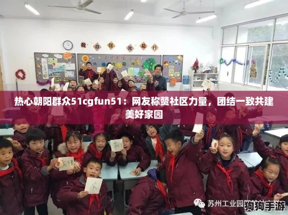 热心朝阳群众51cgfun51:网友称赞社区力量,团结一致共建美好家园 热心朝阳群众51cgfun51:网友称赞社区力量,团结一致共建美好家园