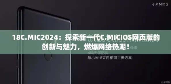 18C.MIC2024：探索新一代C.MICIOS网页版的创新与魅力，燃爆网络热潮！