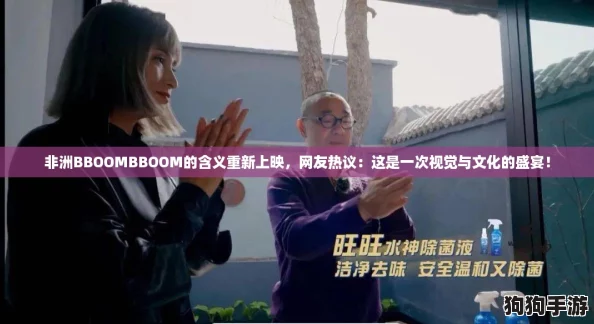 非洲BBOOMBBOOM的含义重新上映，网友热议：这是一次视觉与文化的盛宴！
