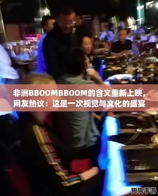 非洲BBOOMBBOOM的含义重新上映，网友热议：这是一次视觉与文化的盛宴！