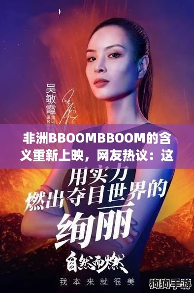 非洲BBOOMBBOOM的含义重新上映，网友热议：这是一次视觉与文化的盛宴！