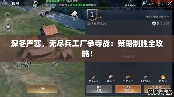 深冬严寒,无尽兵工厂争夺战:策略制胜全攻略! 深冬严寒,无尽兵工厂争夺战:策略制胜全攻略!