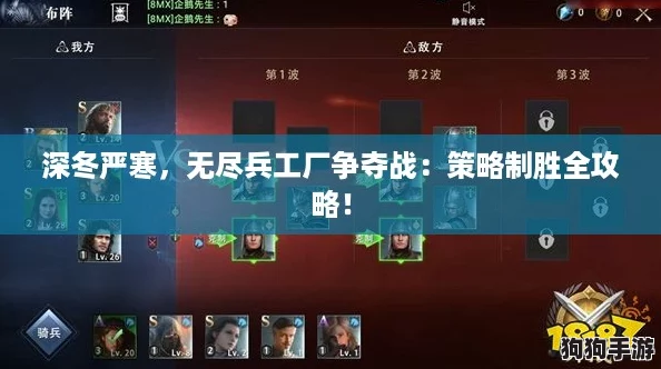 深冬严寒,无尽兵工厂争夺战:策略制胜全攻略! 深冬严寒,无尽兵工厂争夺战:策略制胜全攻略!