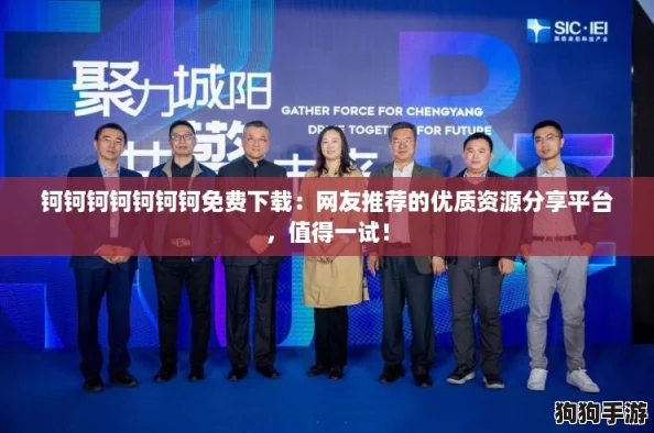 钶钶钶钶钶钶钶免费下载：网友推荐的优质资源分享平台，值得一试！