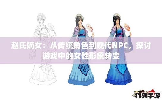 赵氏嫡女：从传统角色到现代NPC，探讨游戏中的女性形象转变