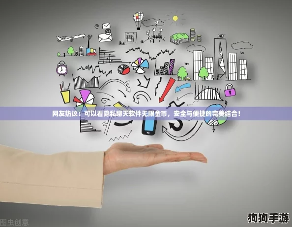 网友热议：可以看隐私聊天软件无限金币，安全与便捷的完美结合！