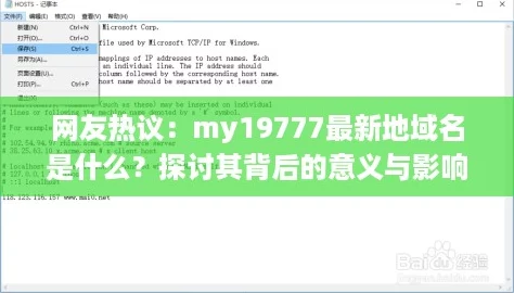 网友热议：my19777最新地域名是什么？探讨其背后的意义与影响！