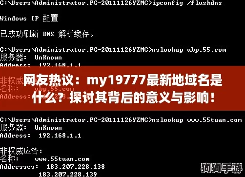 网友热议:my19777最新地域名是什么?探讨其背后的意义与影响! 网友热议:my19777最新地域名是什么?探讨其背后的意义与影响!