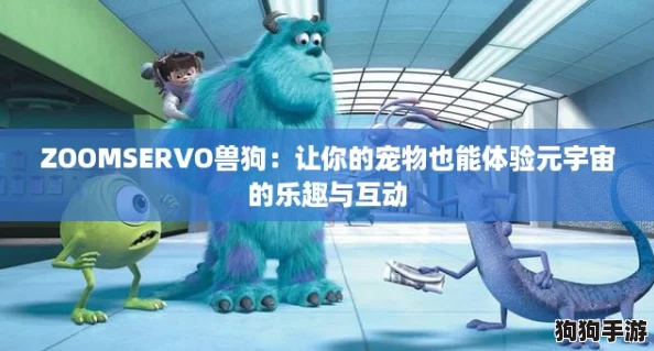 ZOOMSERVO兽狗：让你的宠物也能体验元宇宙的乐趣与互动