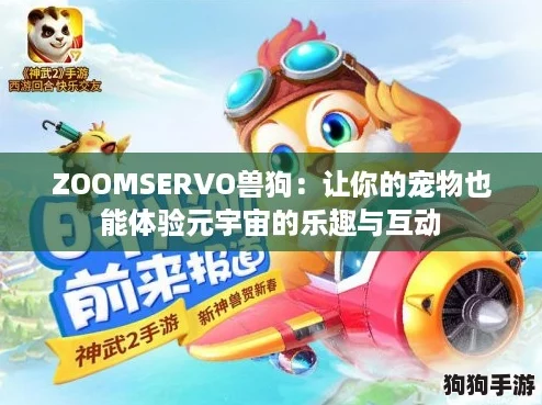ZOOMSERVO兽狗：让你的宠物也能体验元宇宙的乐趣与互动