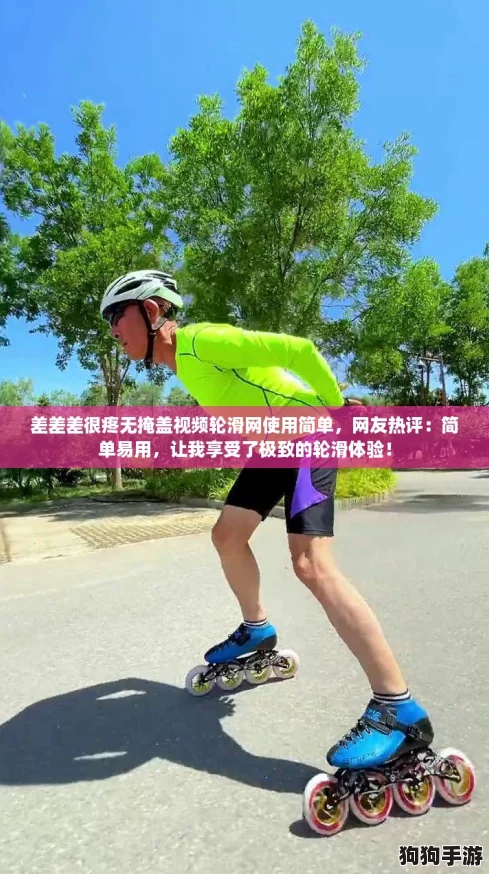 差差差很疼无掩盖视频轮滑网使用简单，网友热评：简单易用，让我享受了极致的轮滑体验！