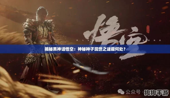 揭秘黑神话悟空：神秘种子现世之谜藏何处？