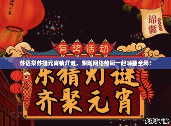 苏语棠苏娅元宵猜灯谜，跟随网络热词一起嗨翻全场！