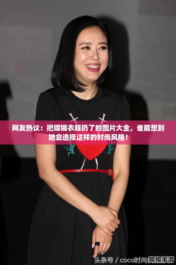 网友热议：把嫦娥衣服扔了的图片大全，谁能想到她会选择这样的时尚风格！