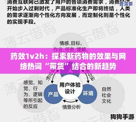 药效1v2h：探索新药物的效果与网络热词“带货”结合的新趋势
