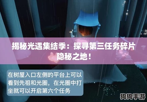揭秘光遇集结季：探寻第三任务碎片隐秘之地！