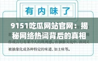 9151吃瓜网站官网：揭秘网络热词背后的真相与趣味分享