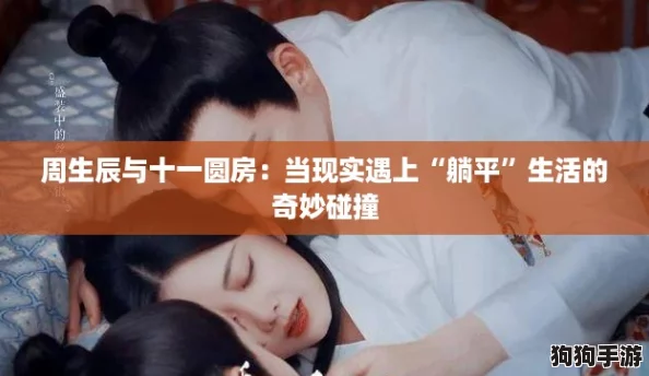 周生辰与十一圆房：当现实遇上“躺平”生活的奇妙碰撞