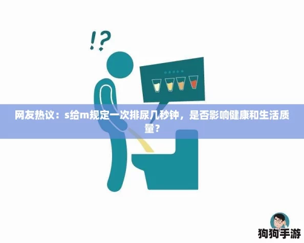 网友热议:s给m规定一次排尿几秒钟,是否影响健康和生活质量? 网友热议:s给m规定一次排尿几秒钟,是否影响健康和生活质量?