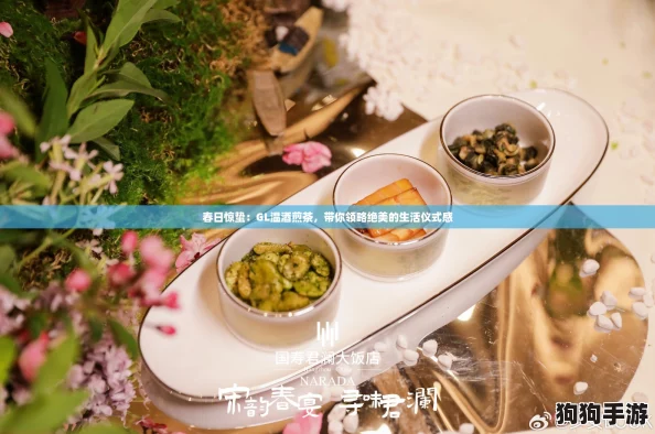春日惊蛰：GL温酒煎茶，带你领略绝美的生活仪式感
