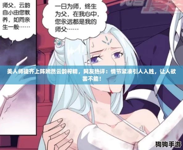 美人师徒齐上阵嫣然云韵榨精，网友热评：情节紧凑引人入胜，让人欲罢不能！