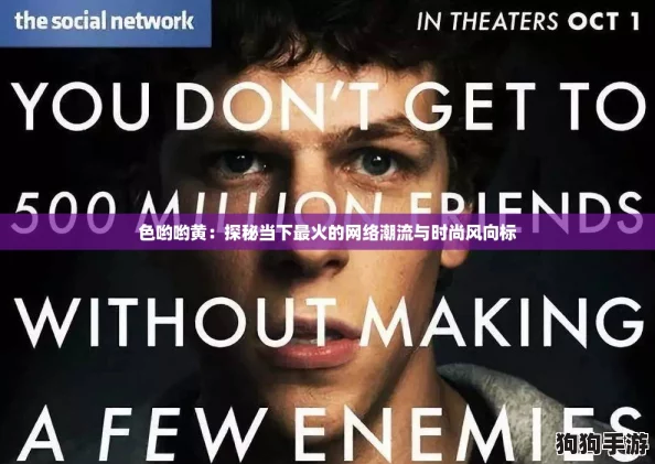 色哟哟黄：探秘当下最火的网络潮流与时尚风向标