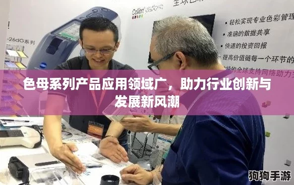 色母系列产品应用领域广，助力行业创新与发展新风潮