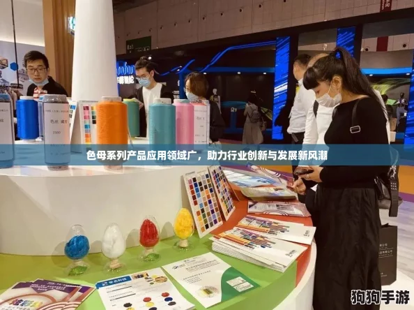 色母系列产品应用领域广，助力行业创新与发展新风潮