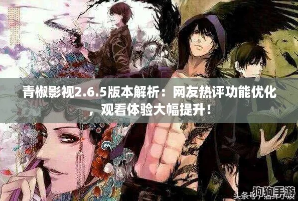 青椒影视2.6.5版本解析：网友热评功能优化，观看体验大幅提升！