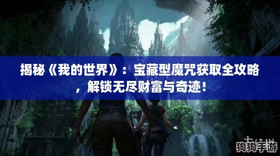 揭秘《我的世界》：宝藏型魔咒获取全攻略，解锁无尽财富与奇迹！