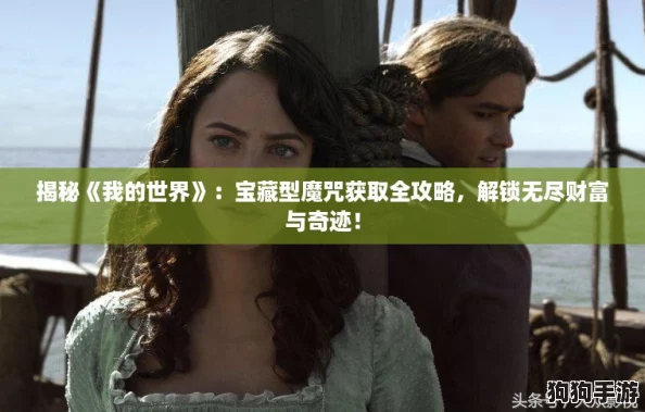 揭秘《我的世界》:宝藏型魔咒获取全攻略,解锁无尽财富与奇迹! 揭秘《我的世界》:宝藏型魔咒获取全攻略,解锁无尽财富与奇迹!