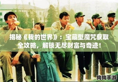 揭秘《我的世界》:宝藏型魔咒获取全攻略,解锁无尽财富与奇迹! 揭秘《我的世界》:宝藏型魔咒获取全攻略,解锁无尽财富与奇迹!